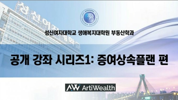  양정훈 세무사의 알기쉬운 증여상속플랜 공개강좌~ 성신여대부동산대학원,아티웰스 산학협력