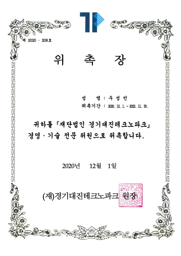  우성민 박사, 경기대진테크노파크 '경영.기술 전문위원' 위촉