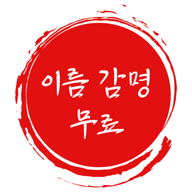  이름 감명 무료로 해드립니다