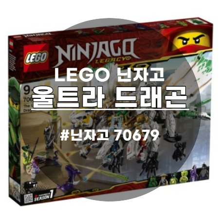  레고 LEGO 닌자고 울트라 드래곤 이거 너무 멋진걸