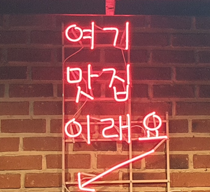  [합정 고기집] 합정역 삼겹살 구워삶다 합정점. 제가 한 번 구워삶아보겠습니다