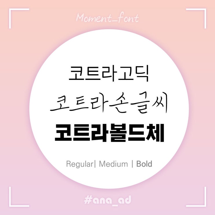  [무료폰트] 다온폰트 코트라체, 명성황후체, 토닥토닥체
