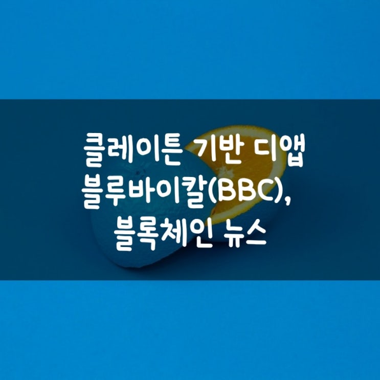  클레이튼 기반 디앱 블루바이칼(BBC), 블록체인 뉴스