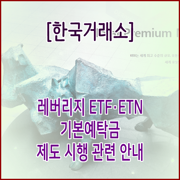  [한국거래소] 레버리지 ETF·ETN 기본예탁금 제도 시행 관련 안내