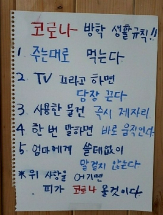  코로나 방학 생활규칙 공감