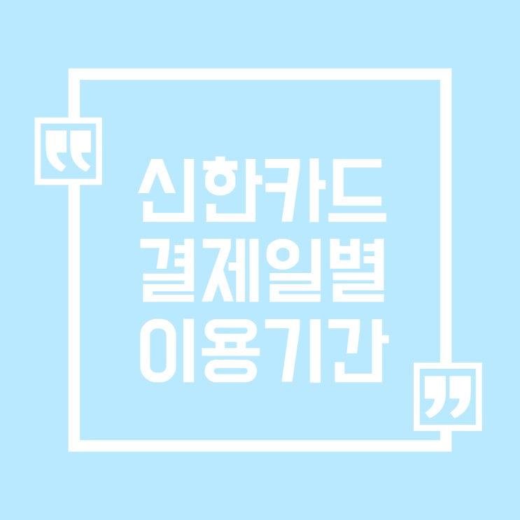  신한카드결제일별이용기간 정리해봤어요 : 결제일변경, 현금서비스