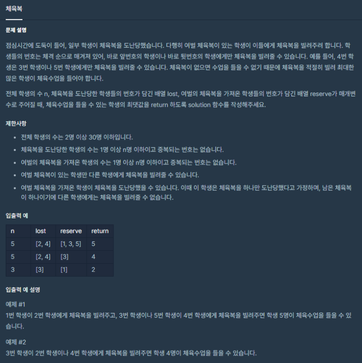  [프로그래머스] 체육복(JavaScript)