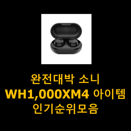 완전대박 소니WH1,000XM4 아이템 인기순위모음