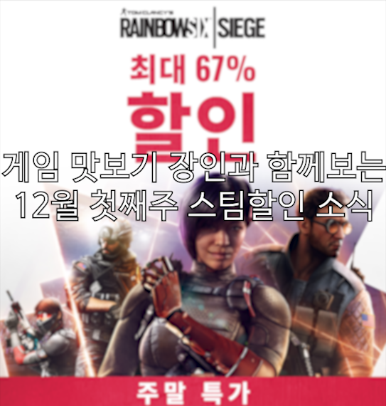 12월 첫째주 주간 스팀게임 할인 소식!(steam games sales)