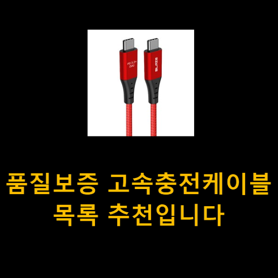 품질보증 고속충전케이블 목록 추천입니다