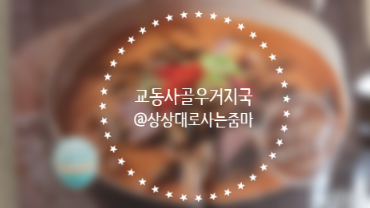  사골우거지국 추울 땐 최고예요