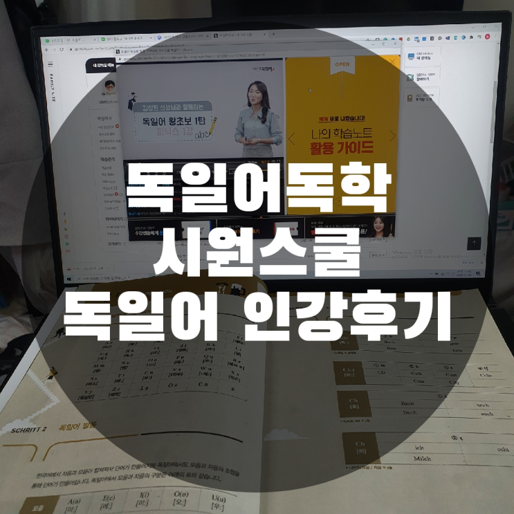  [독일어]독일어 공부 시작 독일어 독학 인강으로 시작한 독일어인강리얼후기