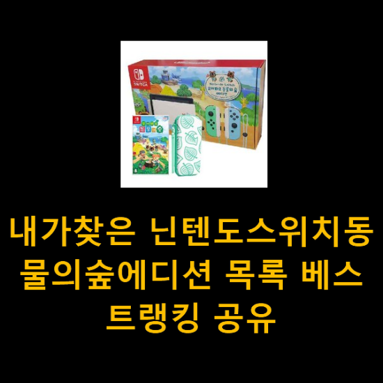 내가찾은 닌텐도스위치동물의숲에디션 목록 베스트랭킹 공유 내가찾은 닌텐도스위치동물의숲에디션 목록 베스트랭킹 공유