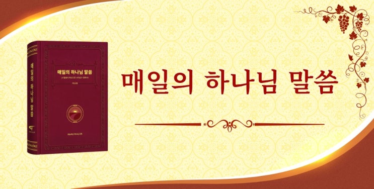  [오늘의 큐티] 매일의 하나님 말씀 ＜하나님의 사역과 하나님의 성품, 하나님 자신 2＞(발췌문 308)
