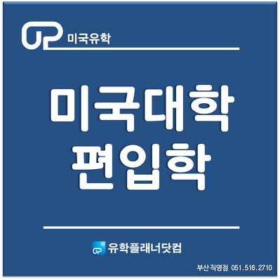  [미국대학편입] 2021년 미국명문대학교 편입학 추천학교