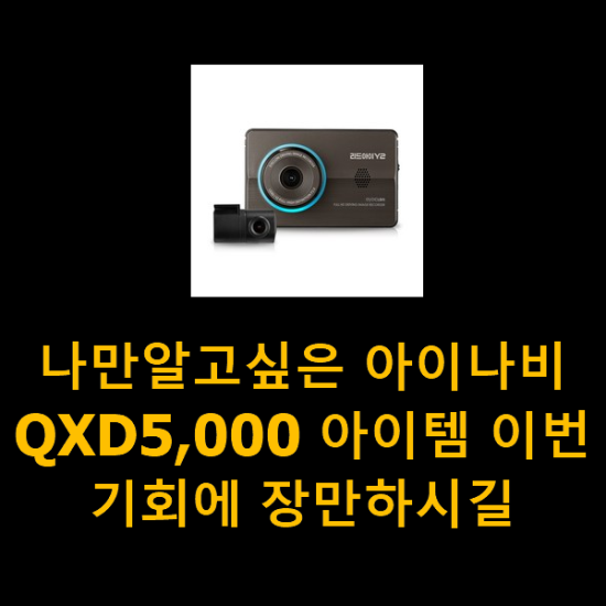 나만알고싶은 아이나비QXD5,000 아이템 이번 기회에 장만하시길