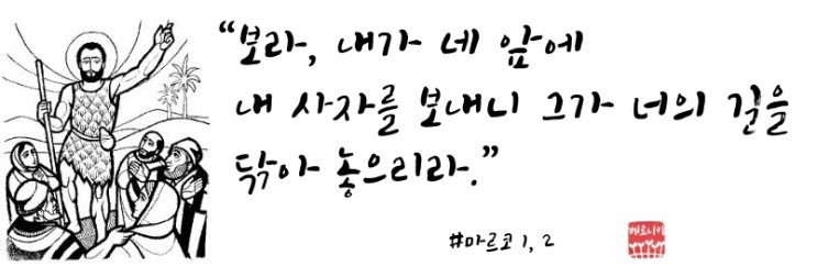 “보라, 내가 네 앞에 내 사자를 보내니 그가 너의 길을 닦아 놓으리라.”