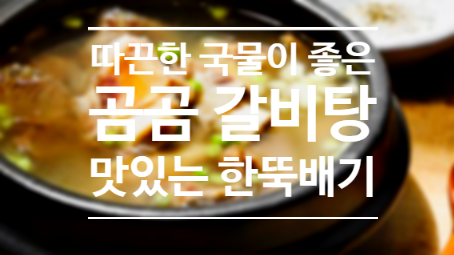  곰곰 갈비탕 뜨끈한 국물로 최강?
