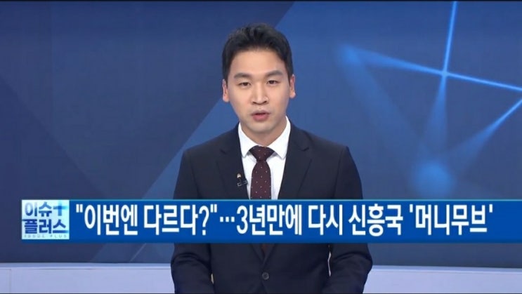  이번엔 다르다?...신흥국 머니무브