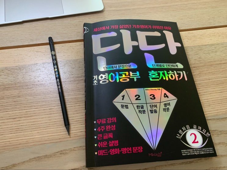  <단단 기초 영어공부 혼자하기>로 말하기와 쓰기를 4주만에 즐겁게 완성!