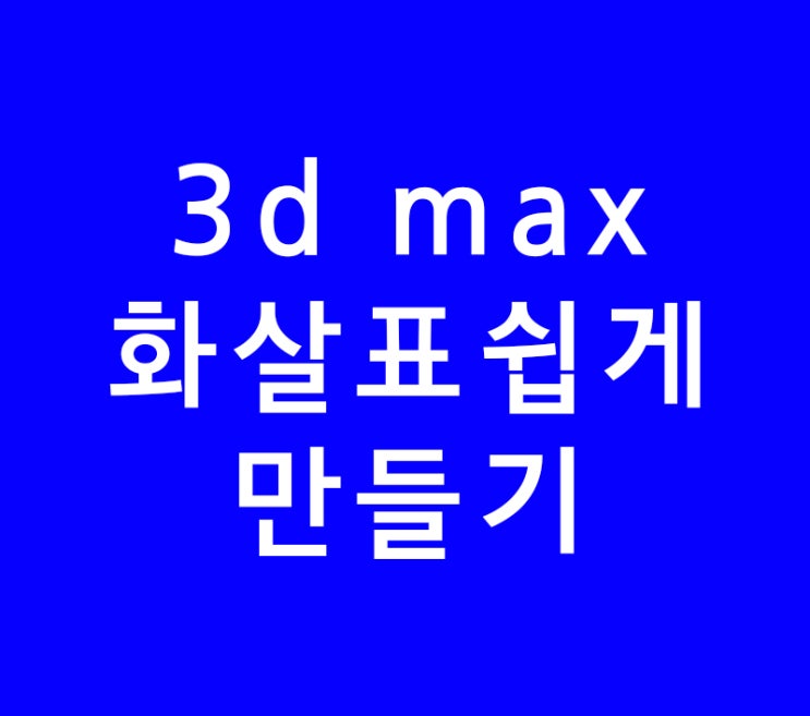 3d max 맥스 화살표쉽게만들기 3d max 맥스 화살표쉽게만들기