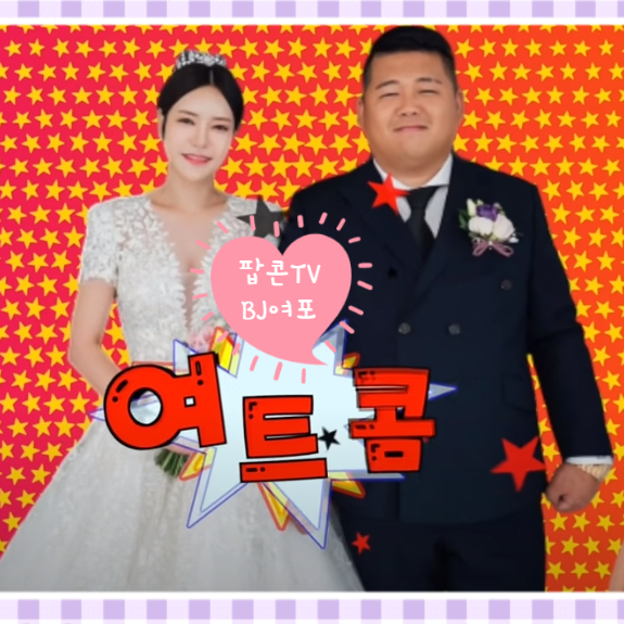 bj여포 내가 팝콘tv 팝통령이다 bj여포 내가 팝콘tv 팝통령이다