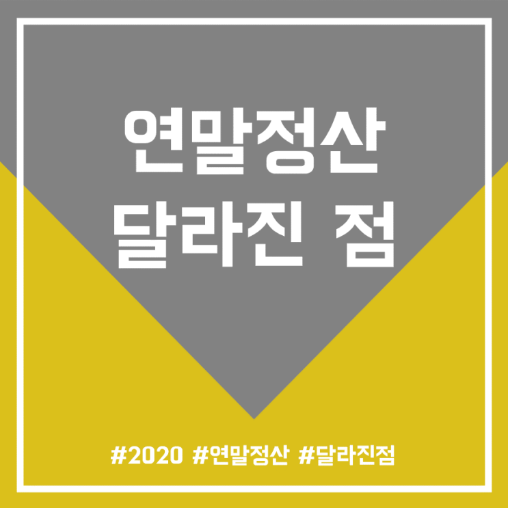  [연말정산] 2020년 귀속 연말정산은 어떻게 달라졌는가?
