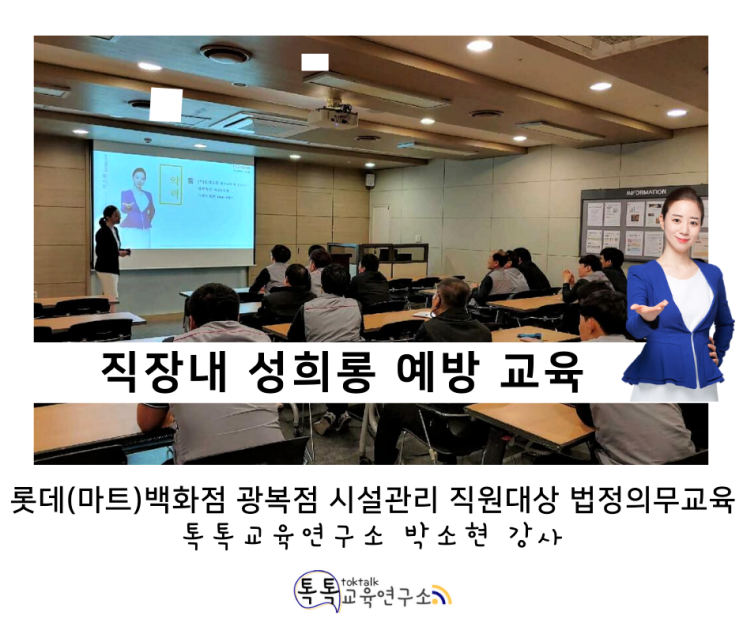  [직장 내 성희롱 예방교육] 롯데백화점(마트) 광복점 내 시설 유지 및 관리 전 직원 대상_  톡톡교육연구소 박소현강사