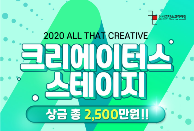  [크리에이터스 스테이지] 인천콘텐츠랩 - 총상금2500만원