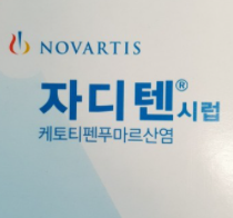  자디텐시럽, 효능효과/복용법/부작용/주의사항