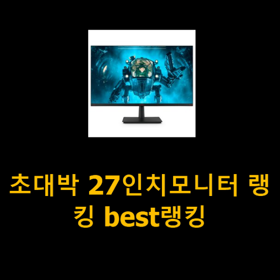 초대박 27인치모니터 랭킹 best랭킹