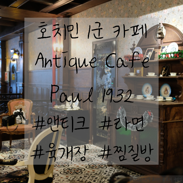 호치민 앤티크한 카페에서 국밥 한그릇 뚝딱. Antique Cafe Paul 1932