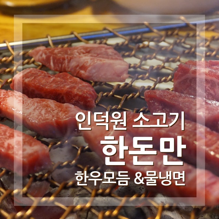  인덕원 소고기 한돈만 안양 한우 고기집 중에 가장 맛있네요