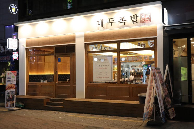  [구디 대두족발] 마늘족발 포장해왔어요!!