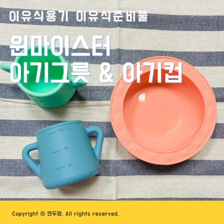 아기그릇 & 아기컵 윈마이스터 이유식용기 이유식준비물로 괜찮네 아기그릇 & 아기컵 윈마이스터 이유식용기 이유식준비물로 괜찮네