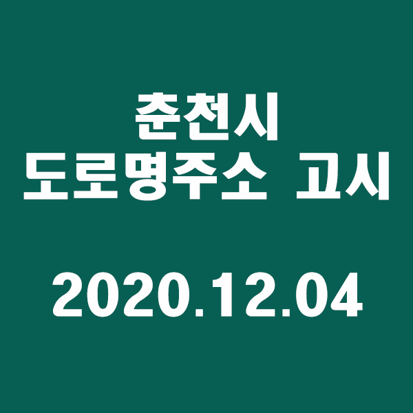  춘천시 도로명주소 고시/2020.12.04