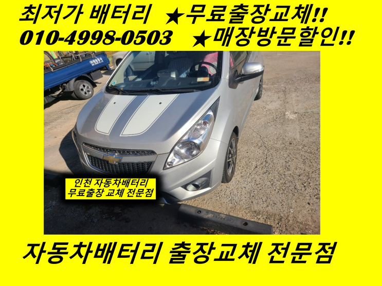  검단동배터리 쉐보레 스파크밧데리 출장교체 검단배터리할인점