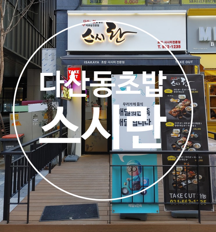 다산동초밥은 스시란으로 해결! 다산동초밥은 스시란으로 해결!