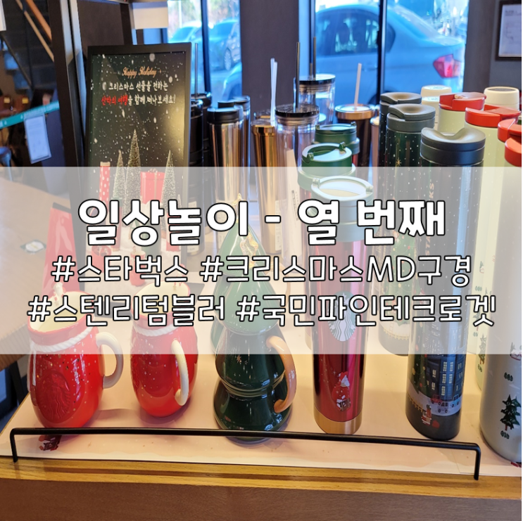  일상놀이 - 열 번째(스타벅스 크리스마스MD구경)