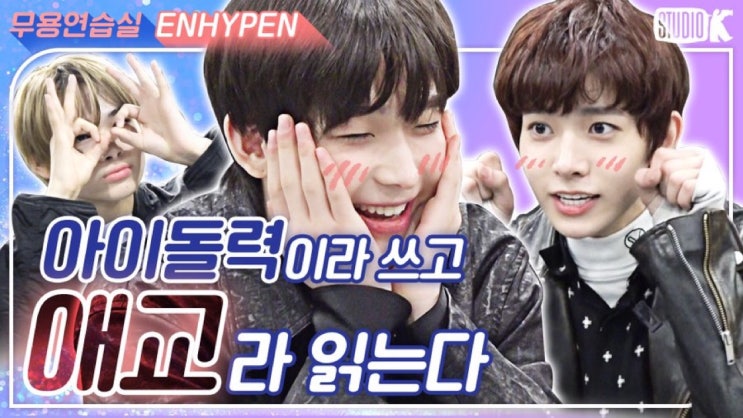  엔하이픈 - 스튜디오K 무용연습실
