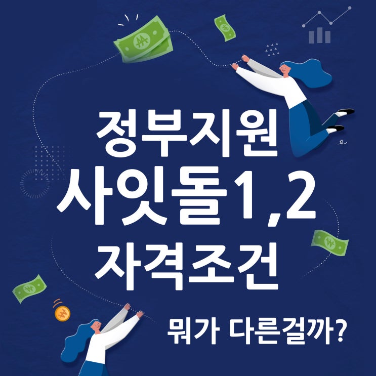  사잇돌1,2 대출자격 뭐가 다른거지?