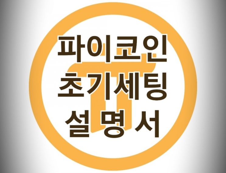 &lt;개꿀팁&gt; 파이코인 가입부터 방패까지 : 채굴 초기세팅 설명서