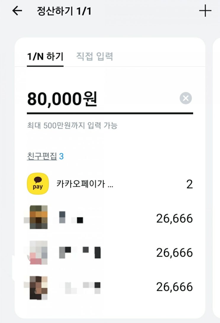  카카오톡 송금, 더치페이 하기
