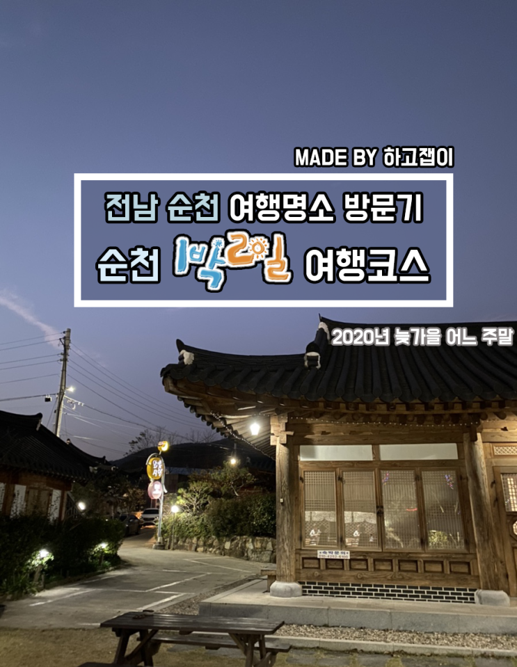  [국내여행] 1박2일 순천 여행코스, 순천명소 맛보기