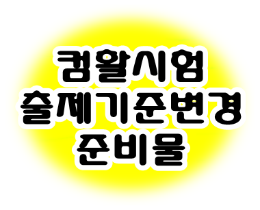  컴활 2급 1급 준비물 출제기준 변경