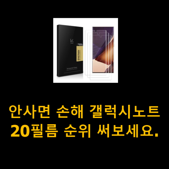 안사면 손해 갤럭시노트20필름 순위 써보세요. 안사면 손해 갤럭시노트20필름 순위 써보세요.