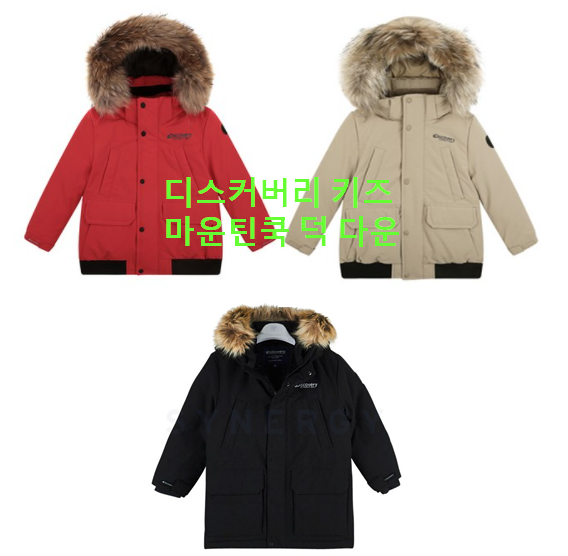  품절예상 디스커버리키즈패딩 숏마운틴쿡 다운 패딩 DKDJ58961레드블랙베이지 주니어경량패딩
