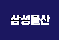  삼성물산(코스피)-건설관련주(동대문 디자인플라자, 인천대교, 두바이 부르즈칼리파, 일시적 배당 등)