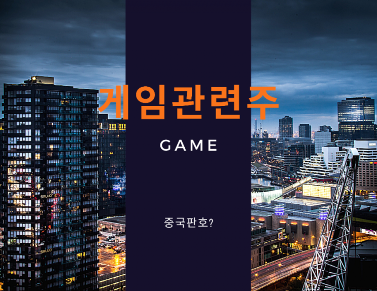 게임관련주, 중국판호허가관련주(넥슨지티, 컴투스)