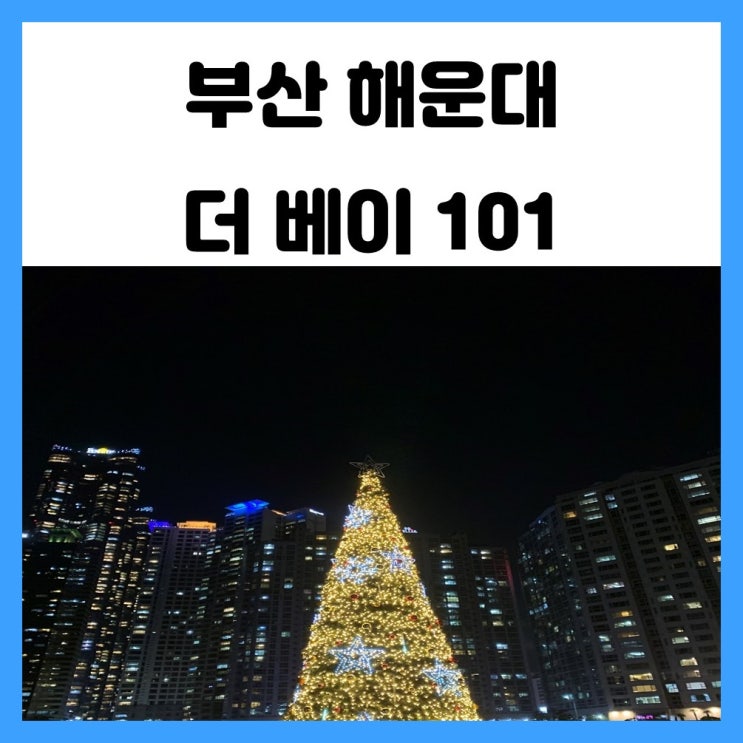 부산 해운대 야간 데이트 야경도 보고 요트투어도 하기 좋은 더 베이 101